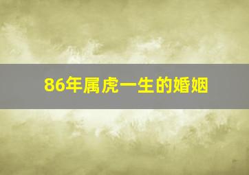 86年属虎一生的婚姻