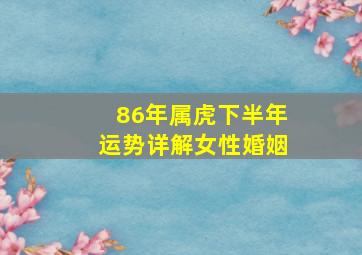 86年属虎下半年运势详解女性婚姻