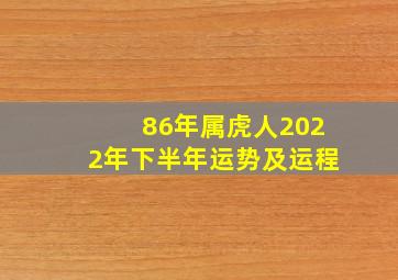 86年属虎人2022年下半年运势及运程