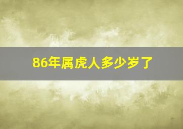 86年属虎人多少岁了