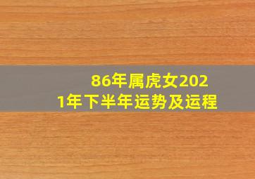 86年属虎女2021年下半年运势及运程