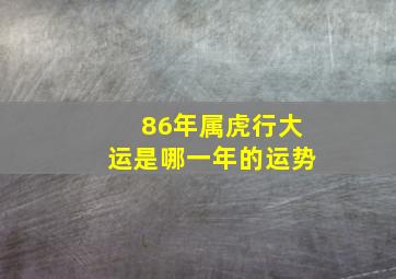 86年属虎行大运是哪一年的运势