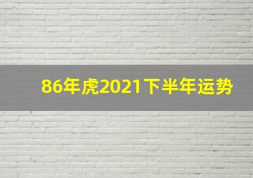 86年虎2021下半年运势