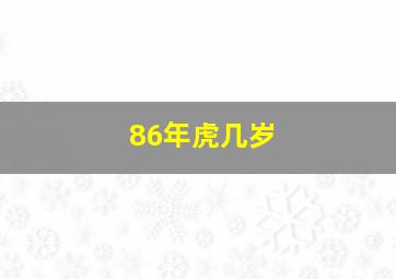 86年虎几岁