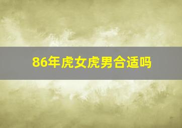 86年虎女虎男合适吗