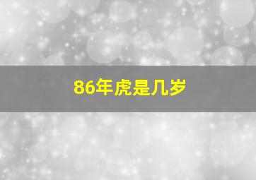 86年虎是几岁