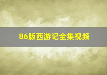 86版西游记全集视频