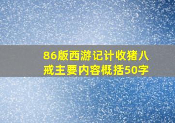 86版西游记计收猪八戒主要内容概括50字