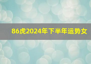 86虎2024年下半年运势女