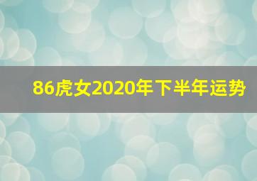 86虎女2020年下半年运势