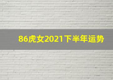 86虎女2021下半年运势