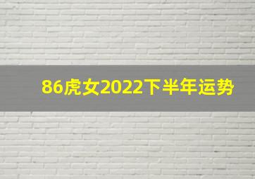 86虎女2022下半年运势