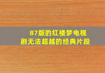 87版的红楼梦电视剧无法超越的经典片段