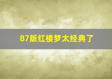 87版红楼梦太经典了