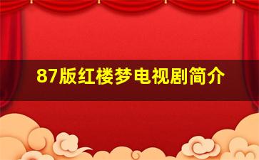 87版红楼梦电视剧简介