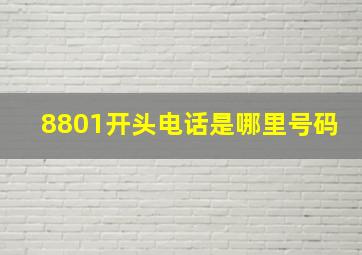 8801开头电话是哪里号码