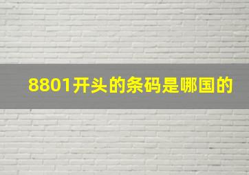 8801开头的条码是哪国的