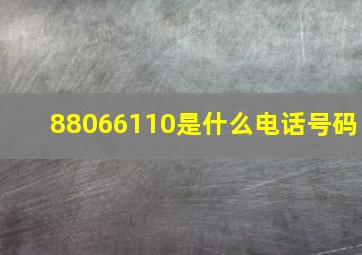 88066110是什么电话号码