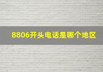 8806开头电话是哪个地区