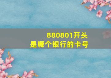 880801开头是哪个银行的卡号