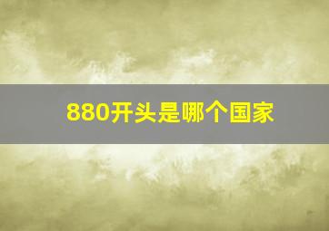 880开头是哪个国家