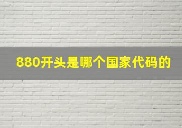 880开头是哪个国家代码的