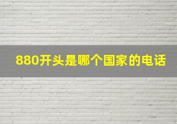 880开头是哪个国家的电话