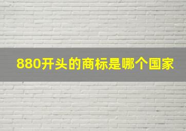 880开头的商标是哪个国家