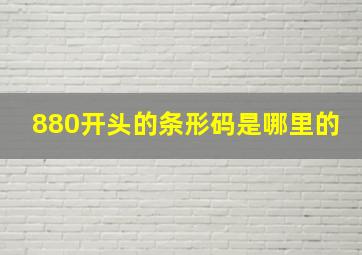 880开头的条形码是哪里的