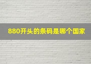 880开头的条码是哪个国家