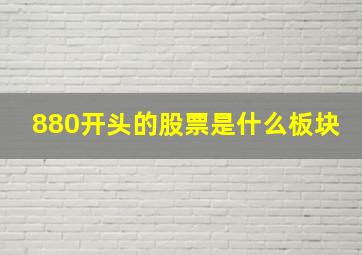 880开头的股票是什么板块