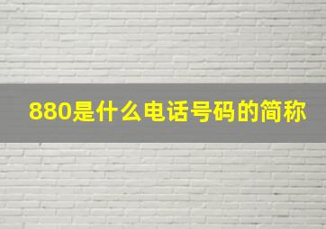 880是什么电话号码的简称