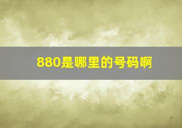 880是哪里的号码啊