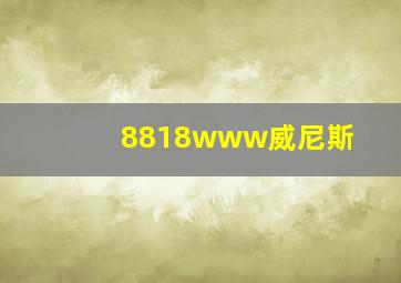 8818www威尼斯