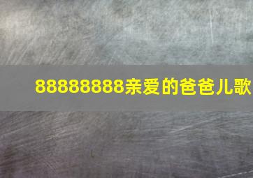 88888888亲爱的爸爸儿歌