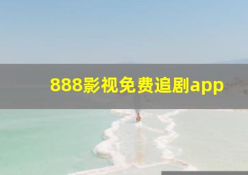 888影视免费追剧app