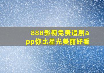 888影视免费追剧app你比星光美丽好看