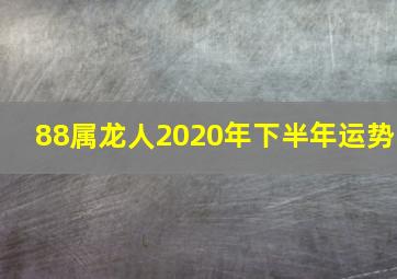 88属龙人2020年下半年运势