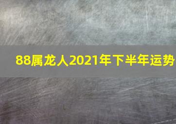 88属龙人2021年下半年运势