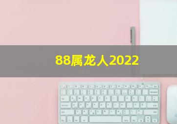 88属龙人2022