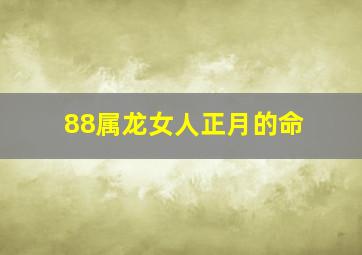 88属龙女人正月的命