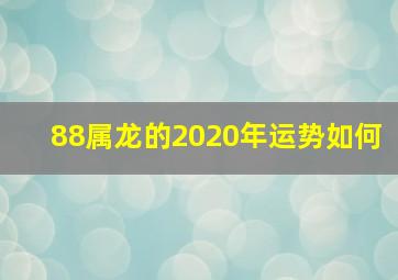 88属龙的2020年运势如何