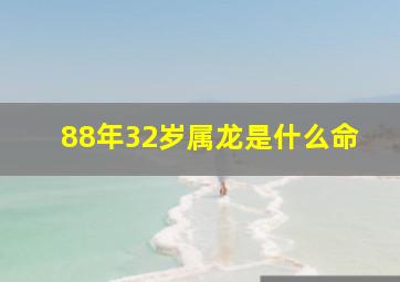 88年32岁属龙是什么命