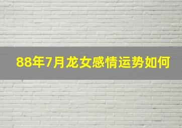 88年7月龙女感情运势如何