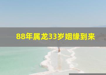 88年属龙33岁姻缘到来