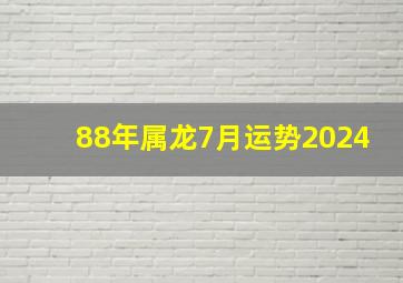 88年属龙7月运势2024