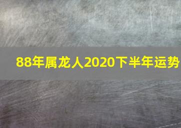 88年属龙人2020下半年运势