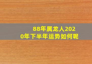 88年属龙人2020年下半年运势如何呢