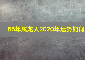 88年属龙人2020年运势如何