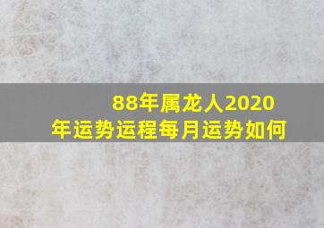 88年属龙人2020年运势运程每月运势如何